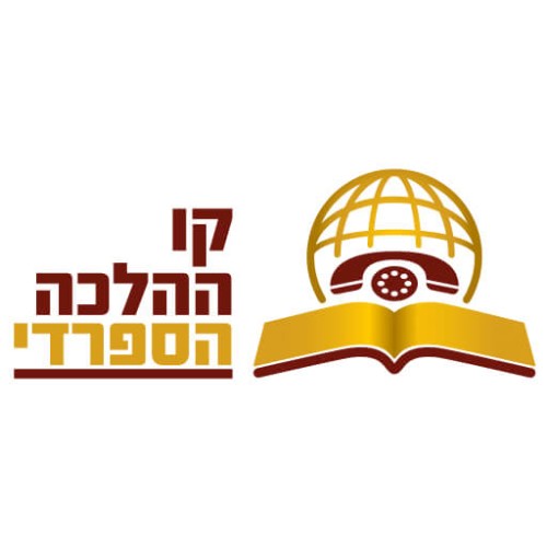 קול ההלכה