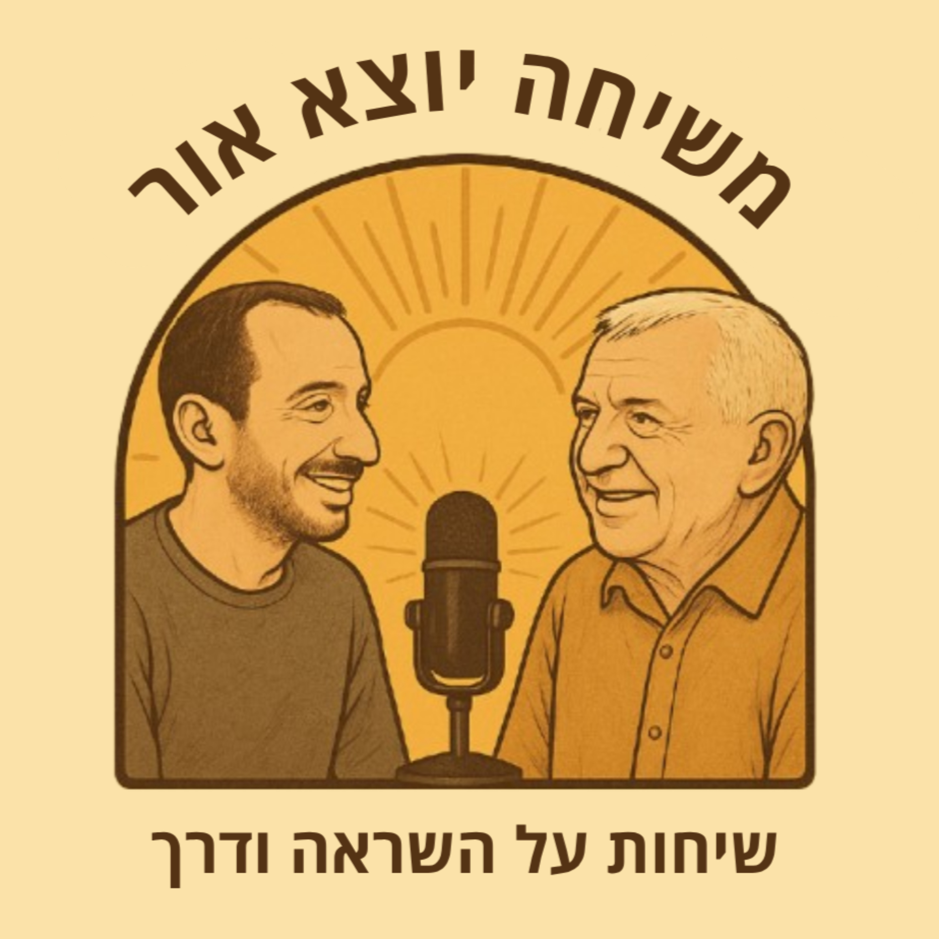 משיחה יוצא אור