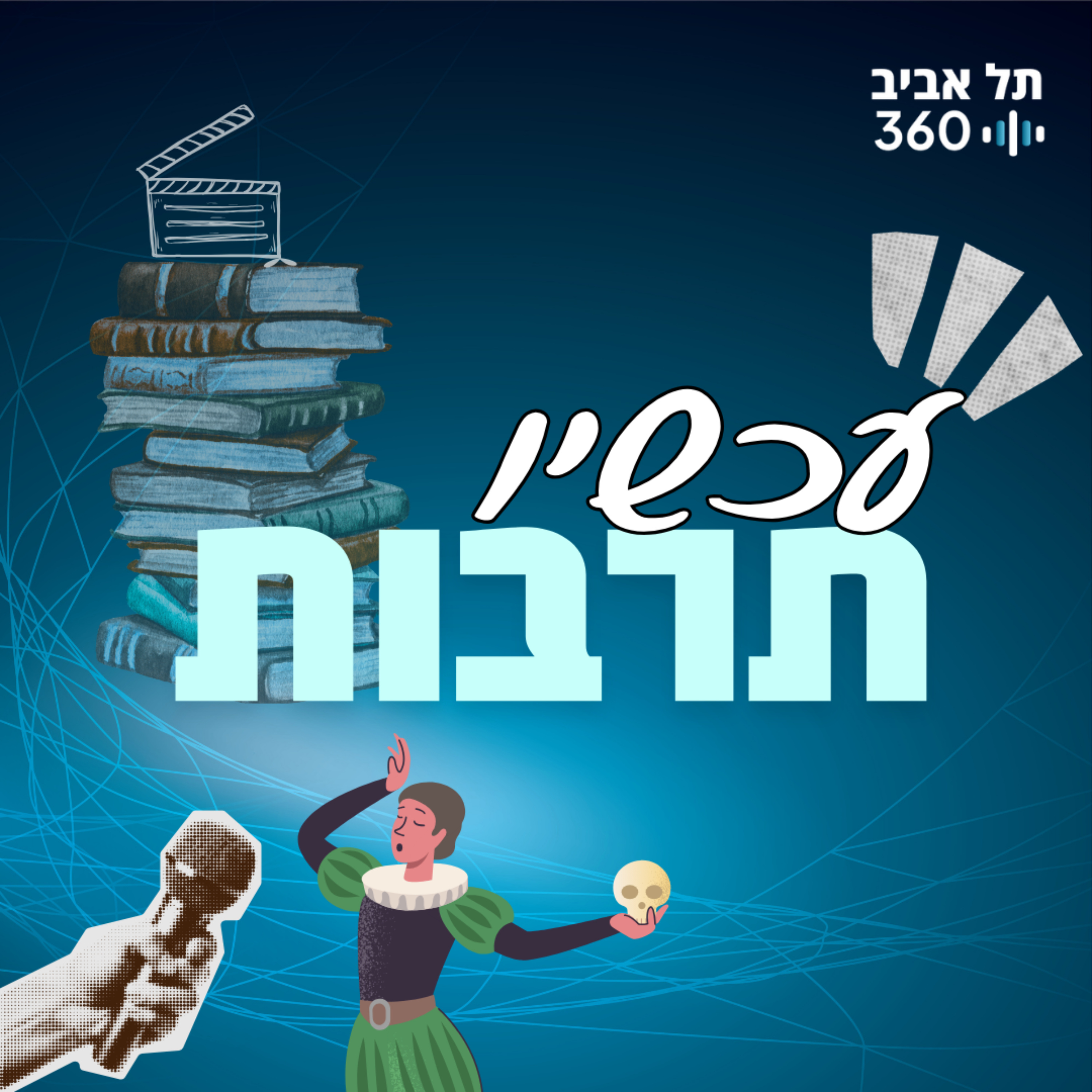  עכשיו תרבות | תל אביב 360