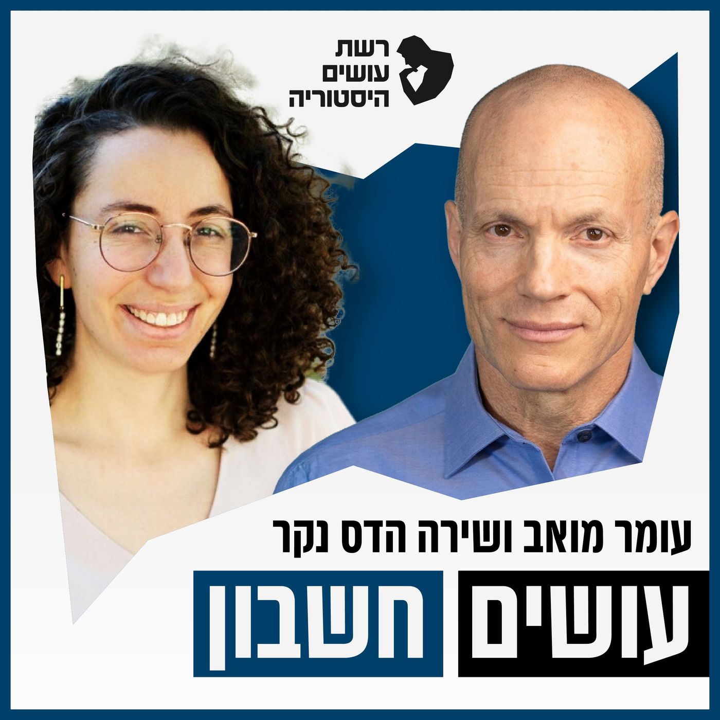 עושים חשבון Osim Heshbon