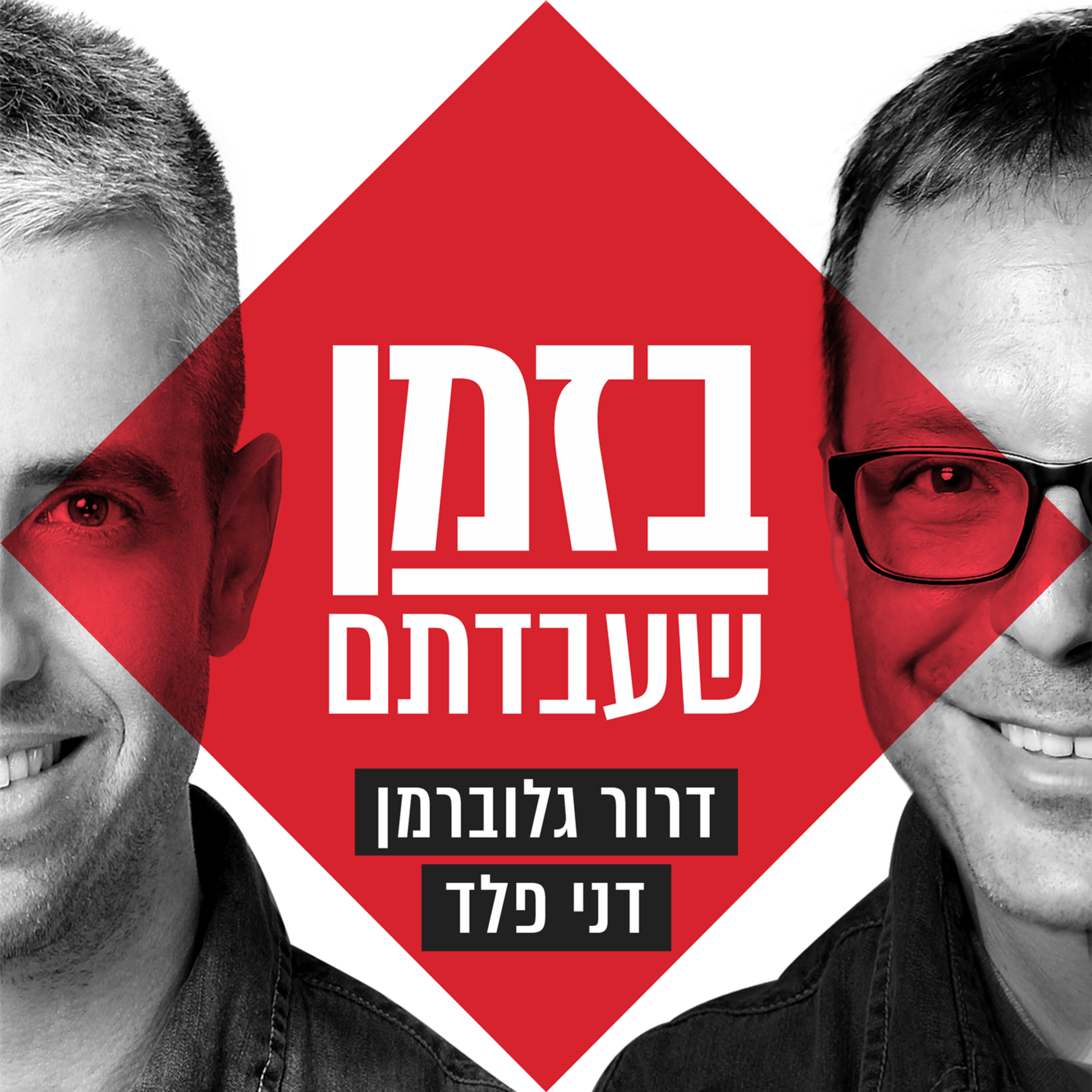 בזמן שעבדתם - דני פלד ודרור גלוברמן
