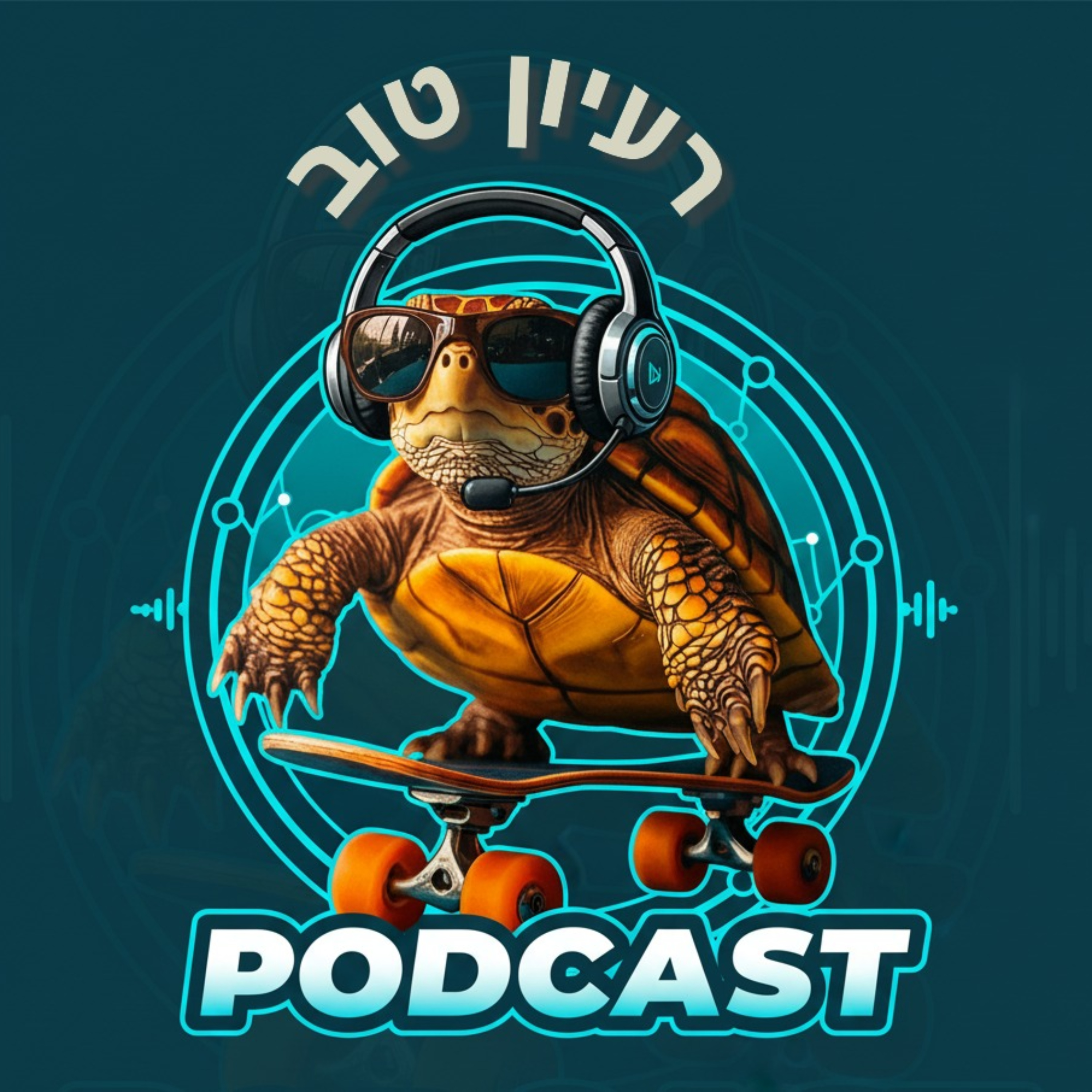 רעיון טוב- הפודקאסט של תפארת קרונפלד