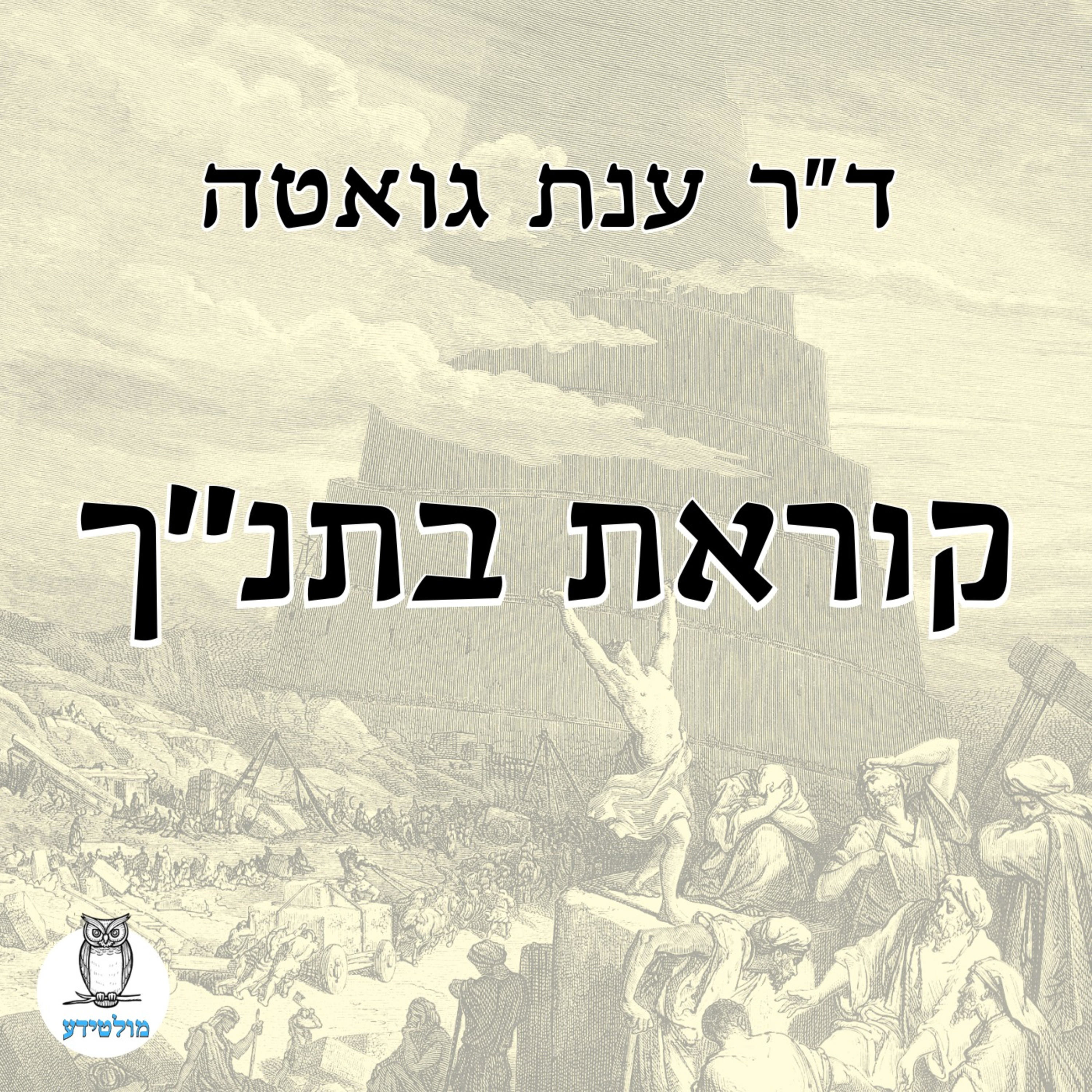 ד"ר ענת גואטה - קוראת בתנ"ך