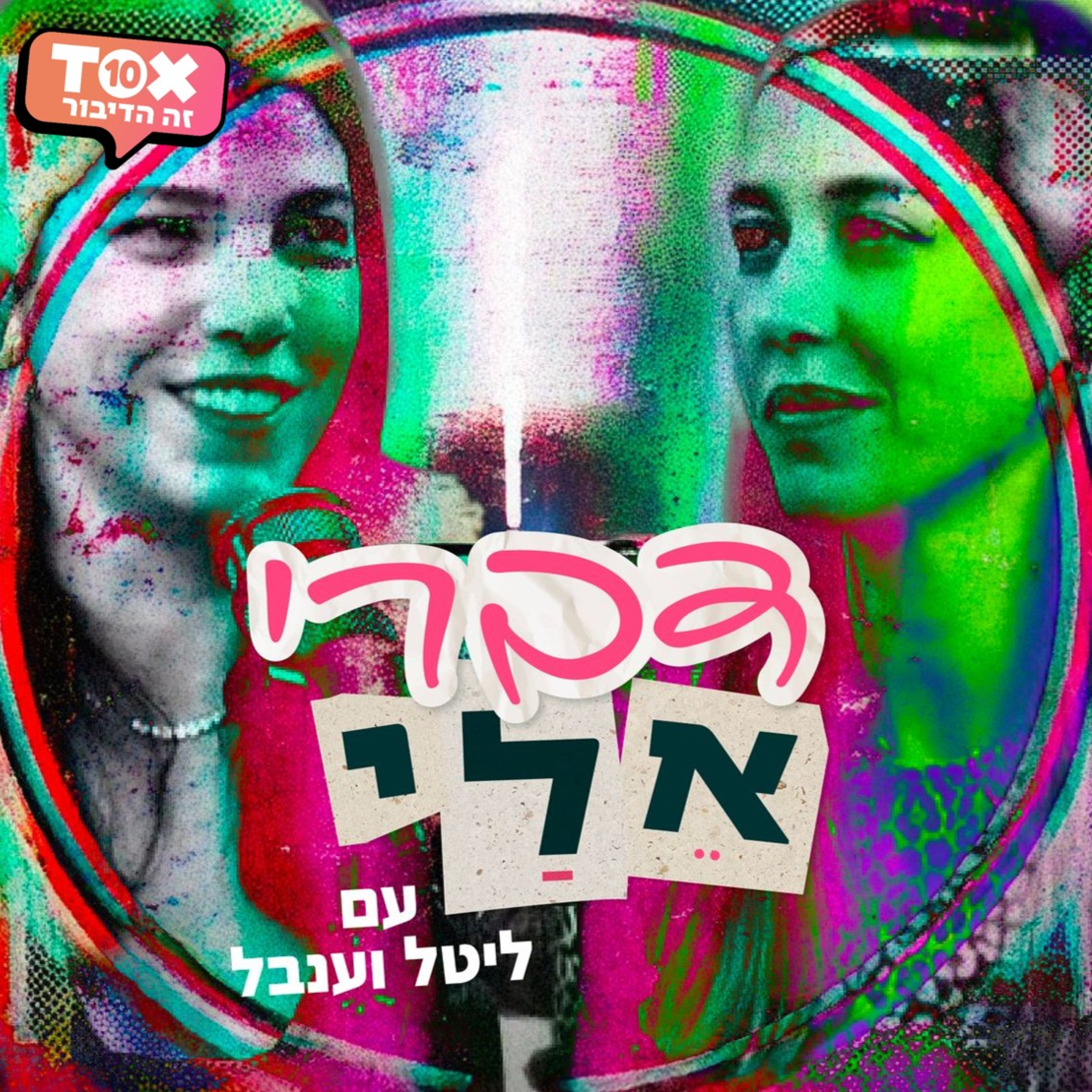 דברי אליי ⋮ ליטל רוזנצוייג וענבל שלוי-מיכאלשוילי