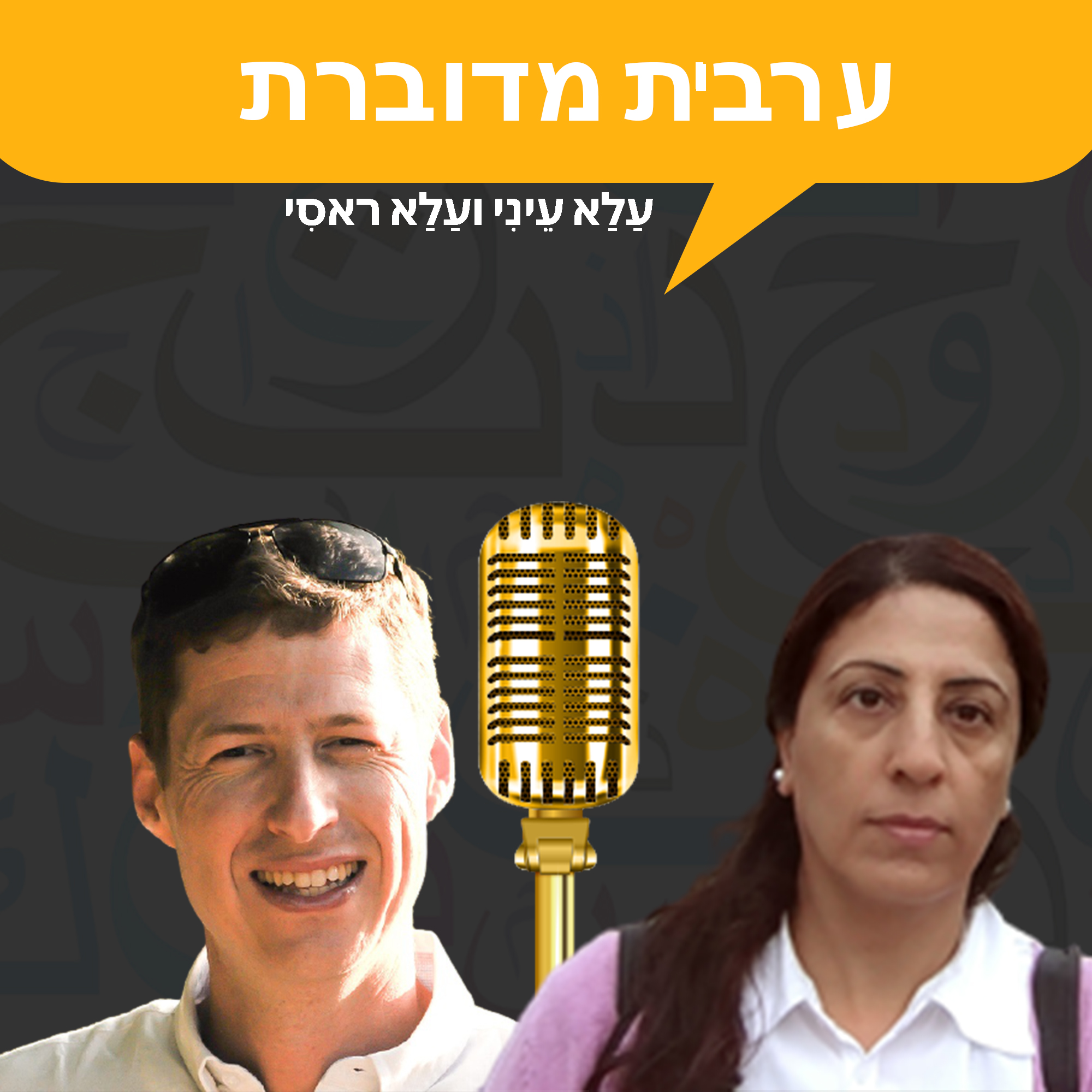 ערבית מדוברת - עַלַא עֵינִי ועַלַא ראסִי