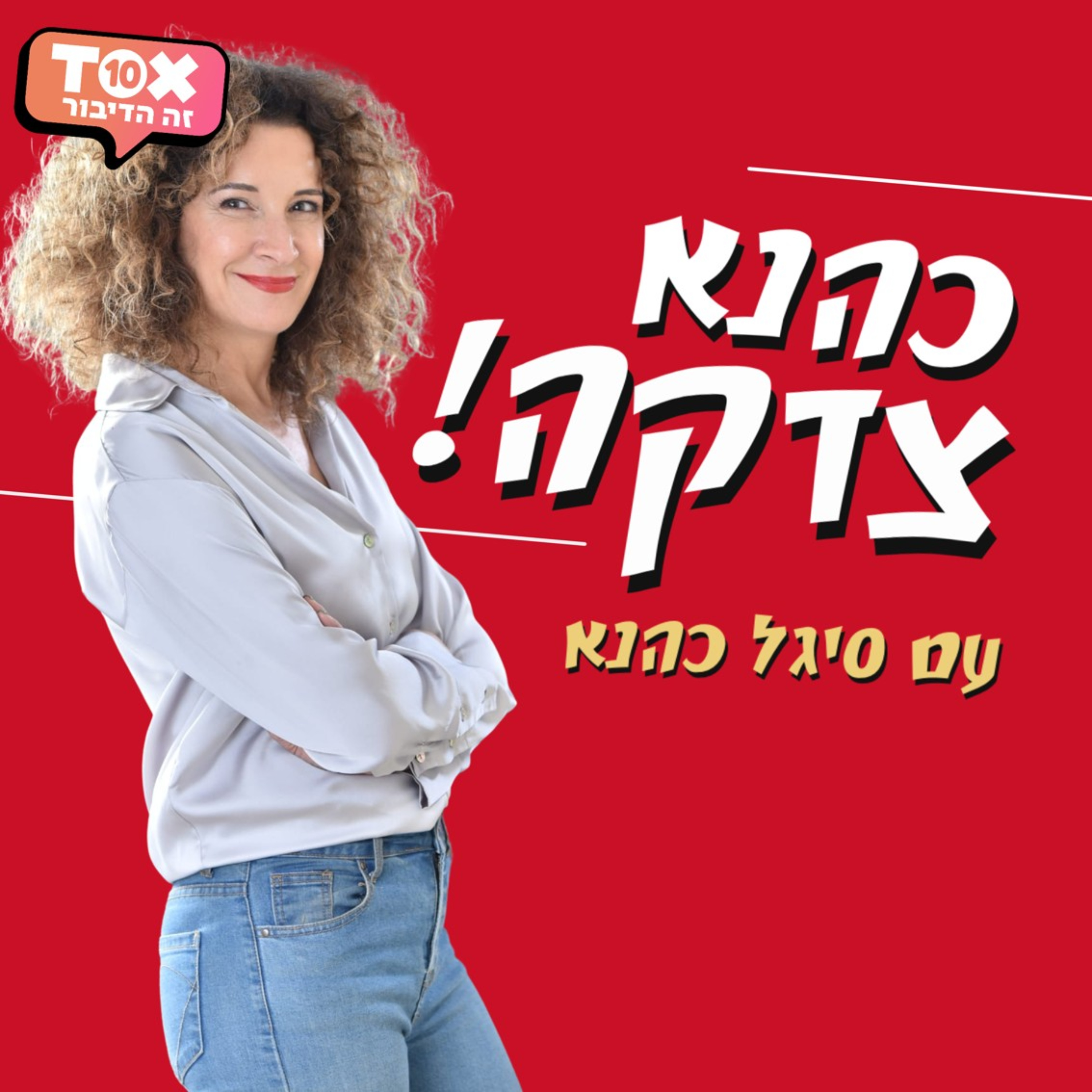 כהנא צדקה ⋮ סיגל כהנא