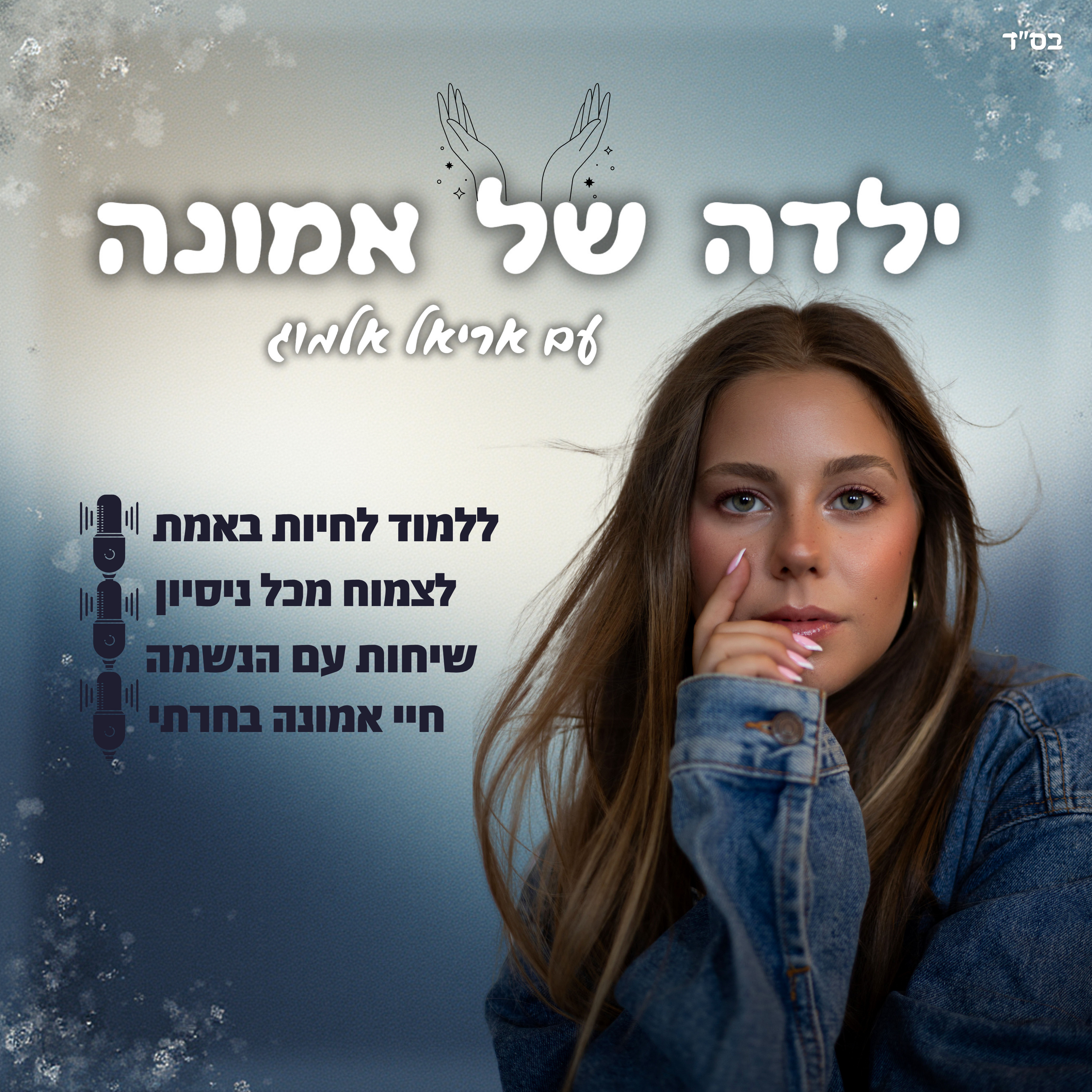 ילדה של אמונה עם אריאל אלמוג
