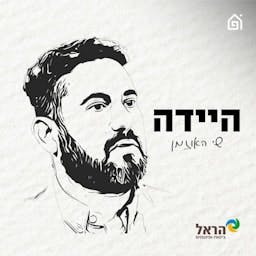 היידה
