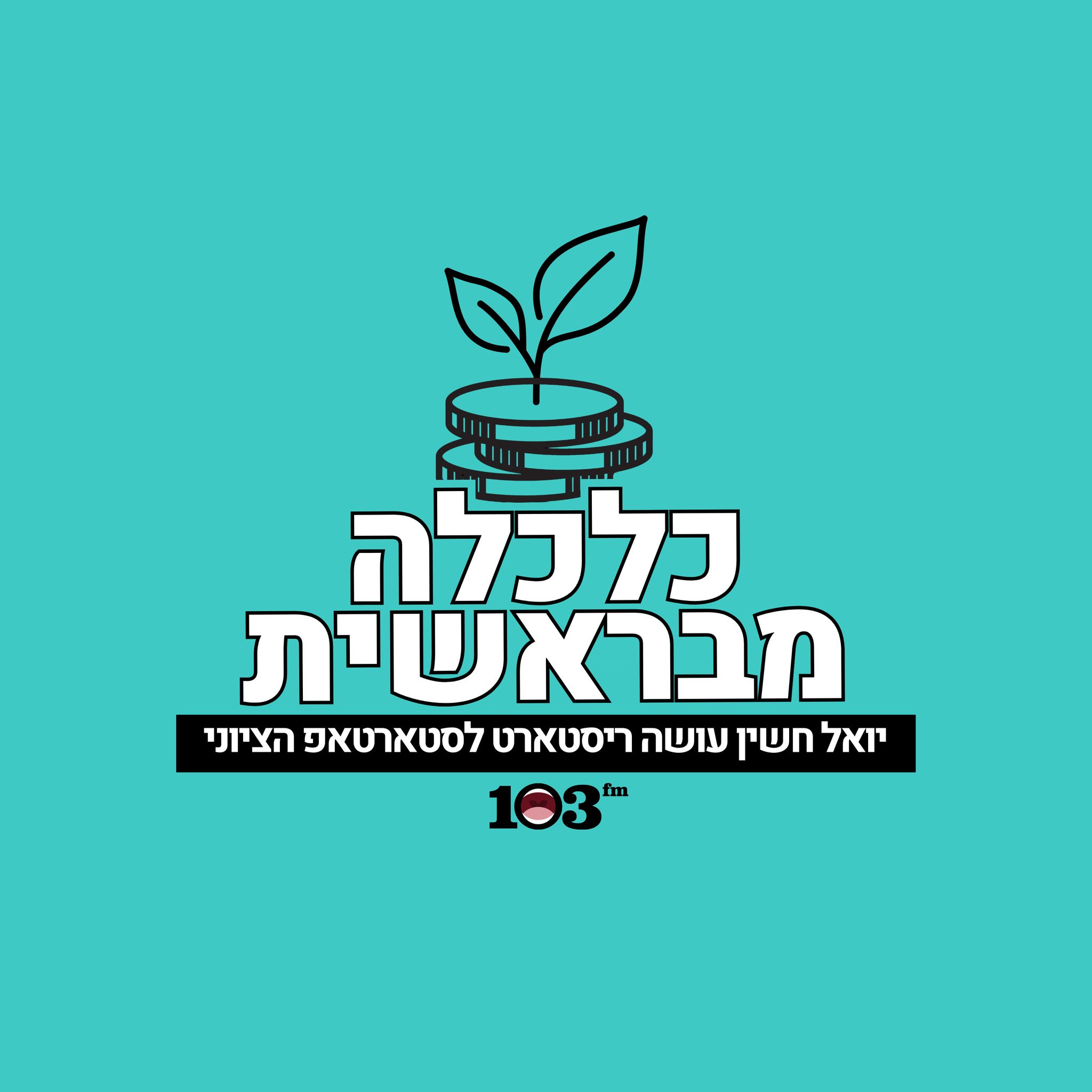 כלכלה מבראשית