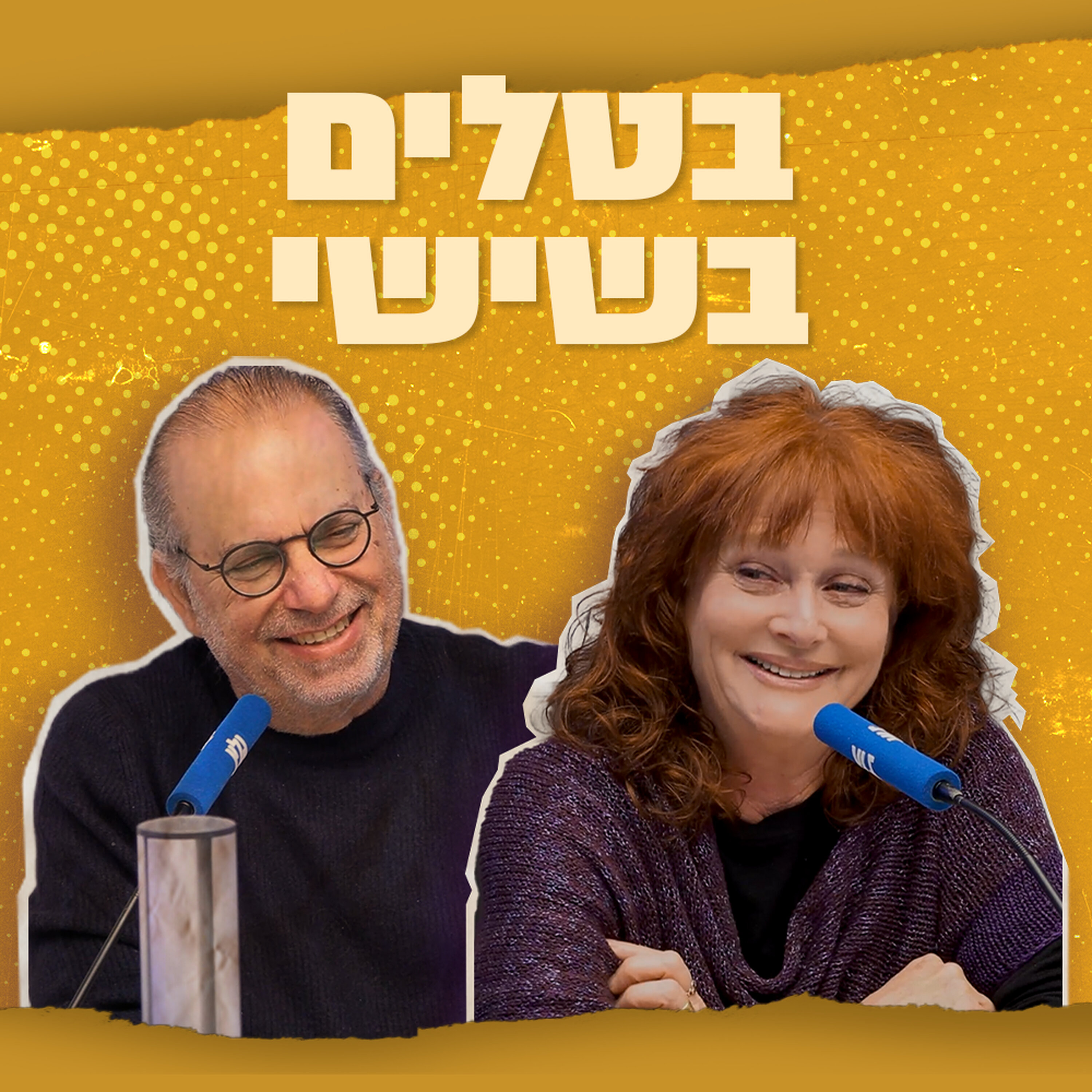 בטלים בשישי - אודיה קורן ונתן דטנר