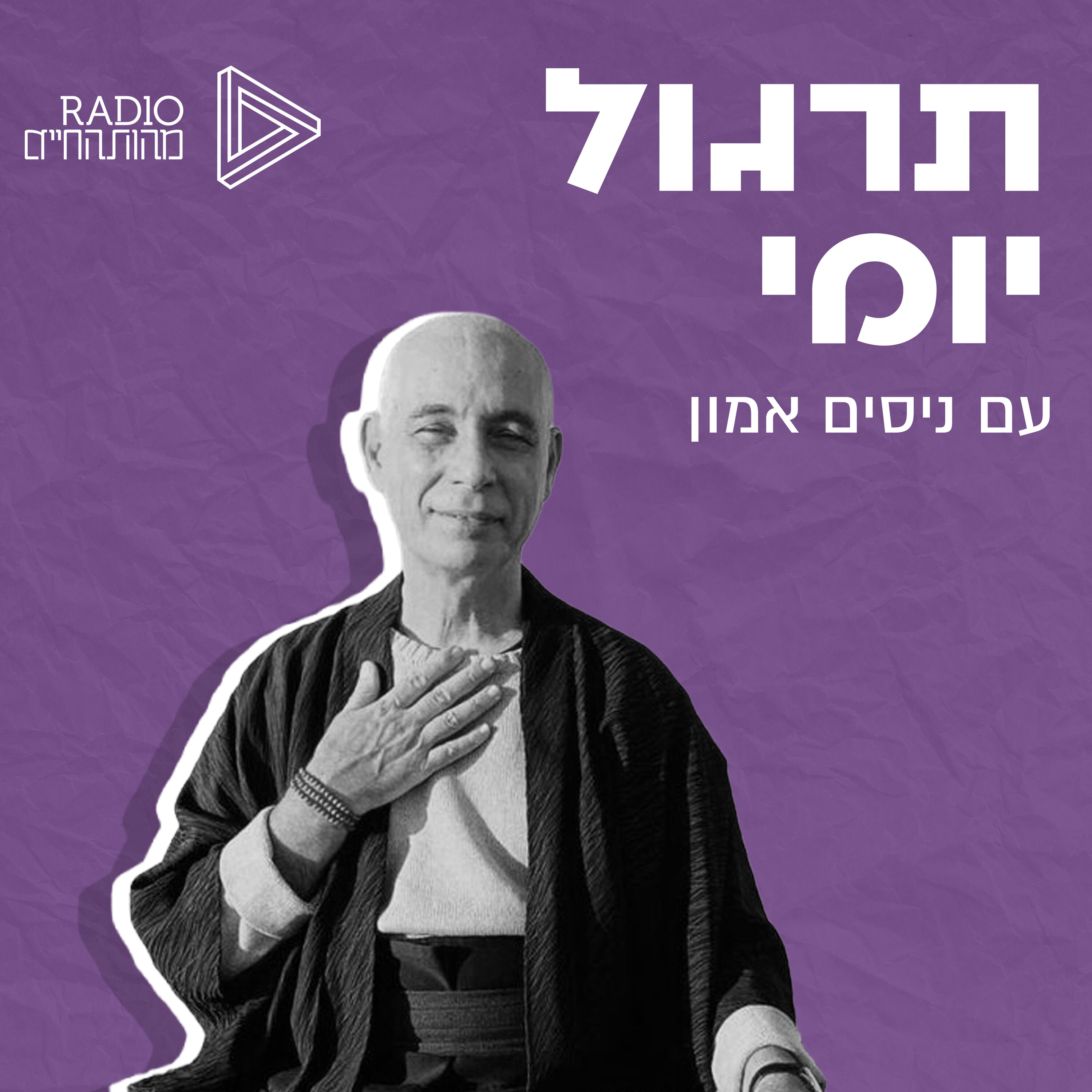תרגול יומי עם ניסים אמון