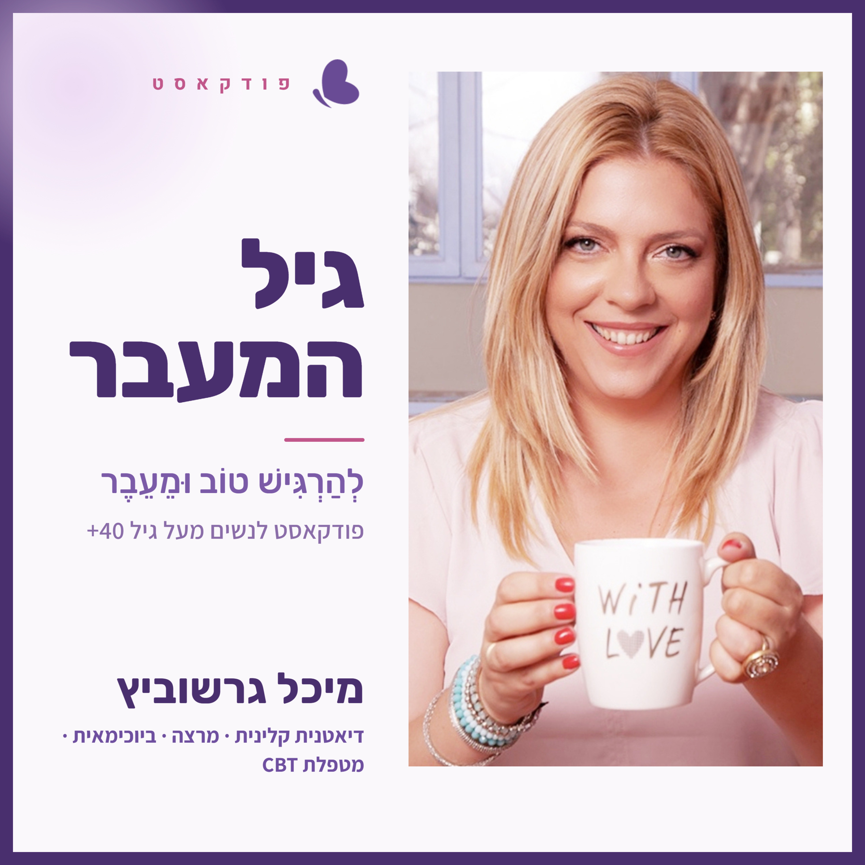 גיל המעבר: להרגיש טוב וּמֵעֵבֶר - עם מיכל גרשוביץ על תזונה רגש ומחשבה בתקופת אמצע החיים