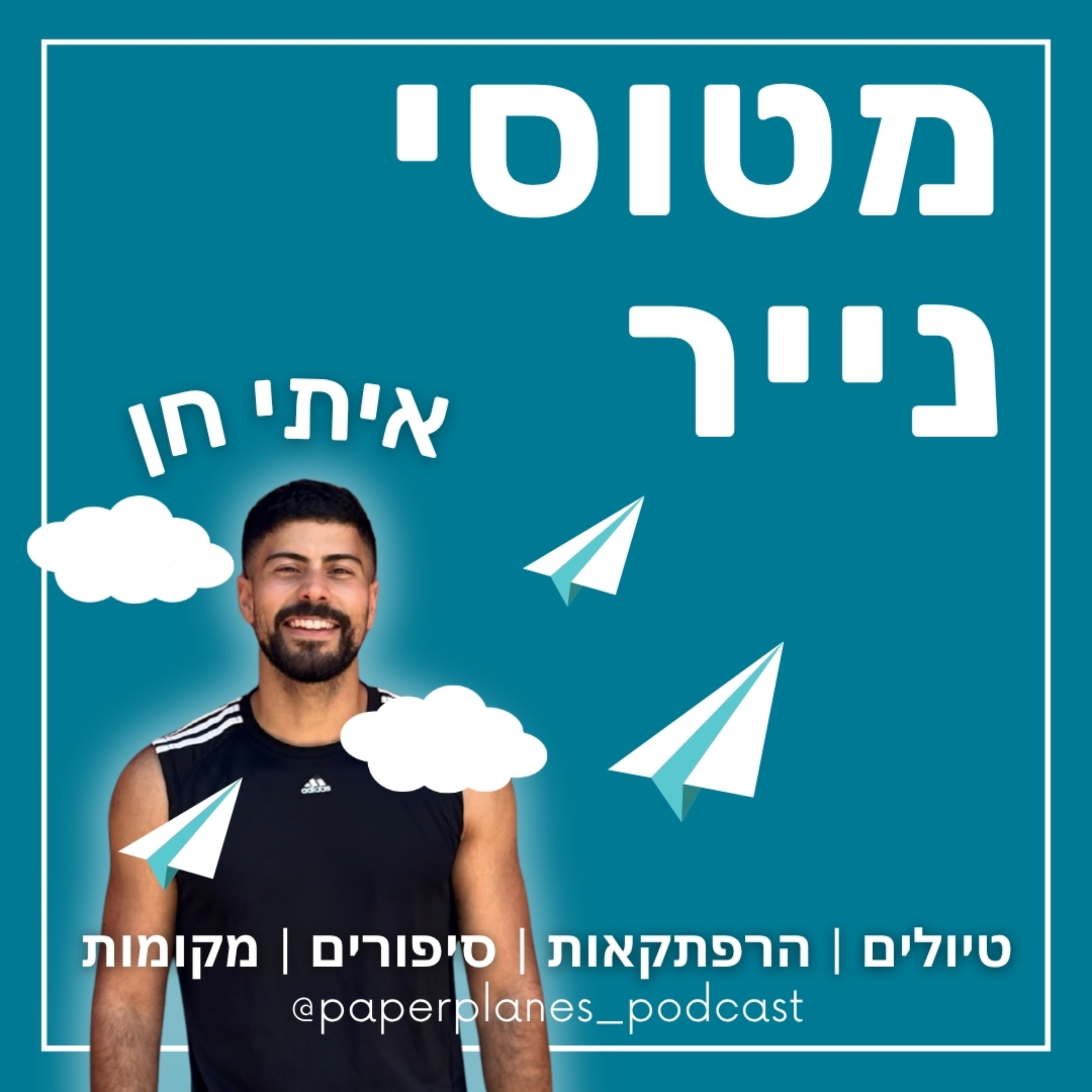 מטוסי נייר Paper Planes | פודקסט טיולים