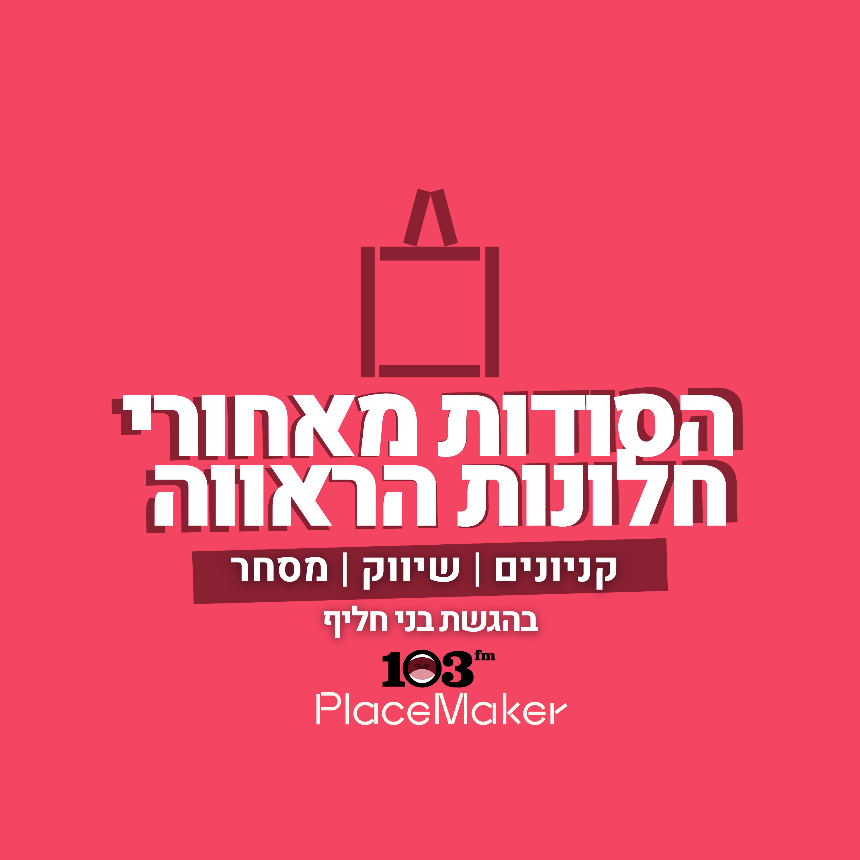 הסודות מאחורי חלונות הראווה