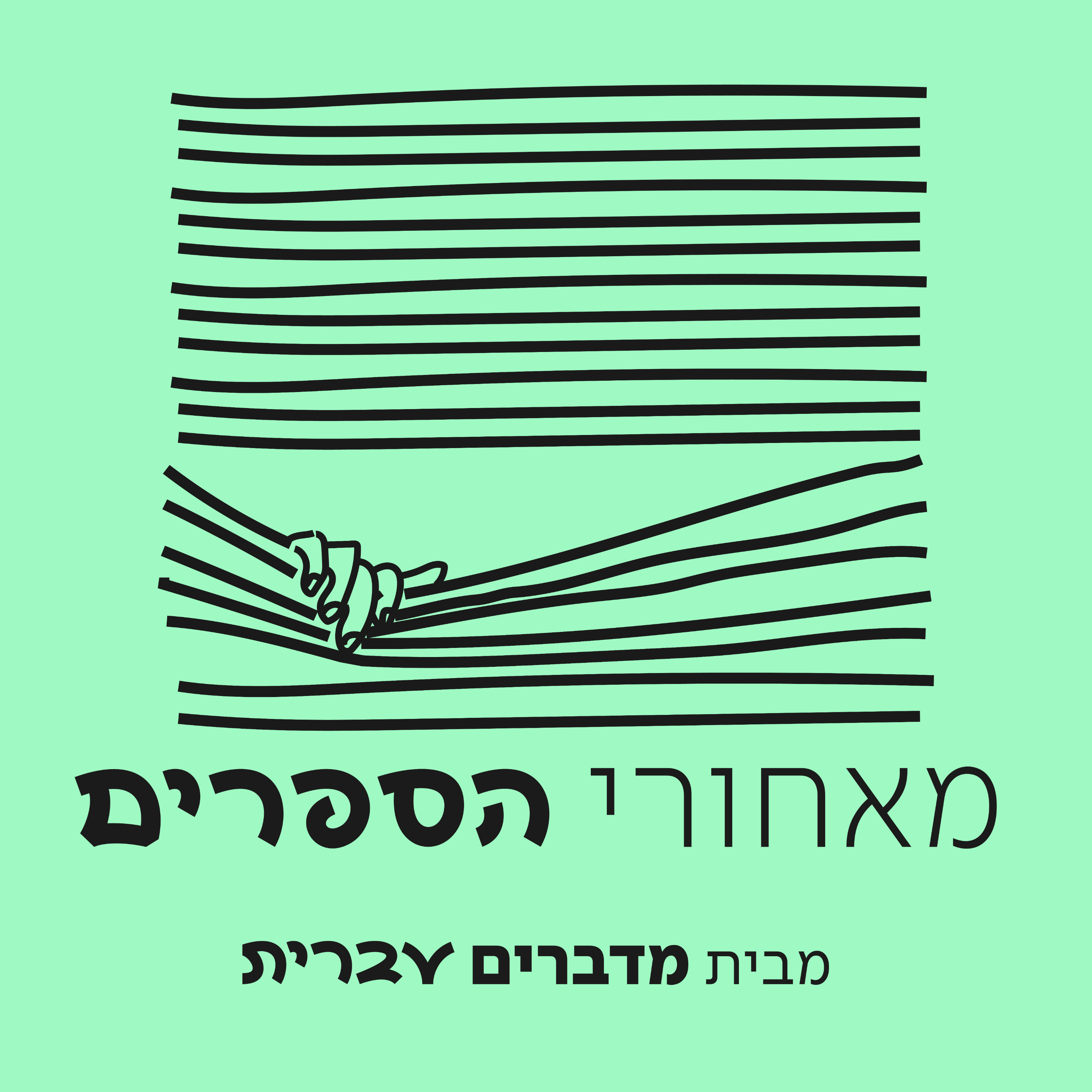 מאחורי הספרים