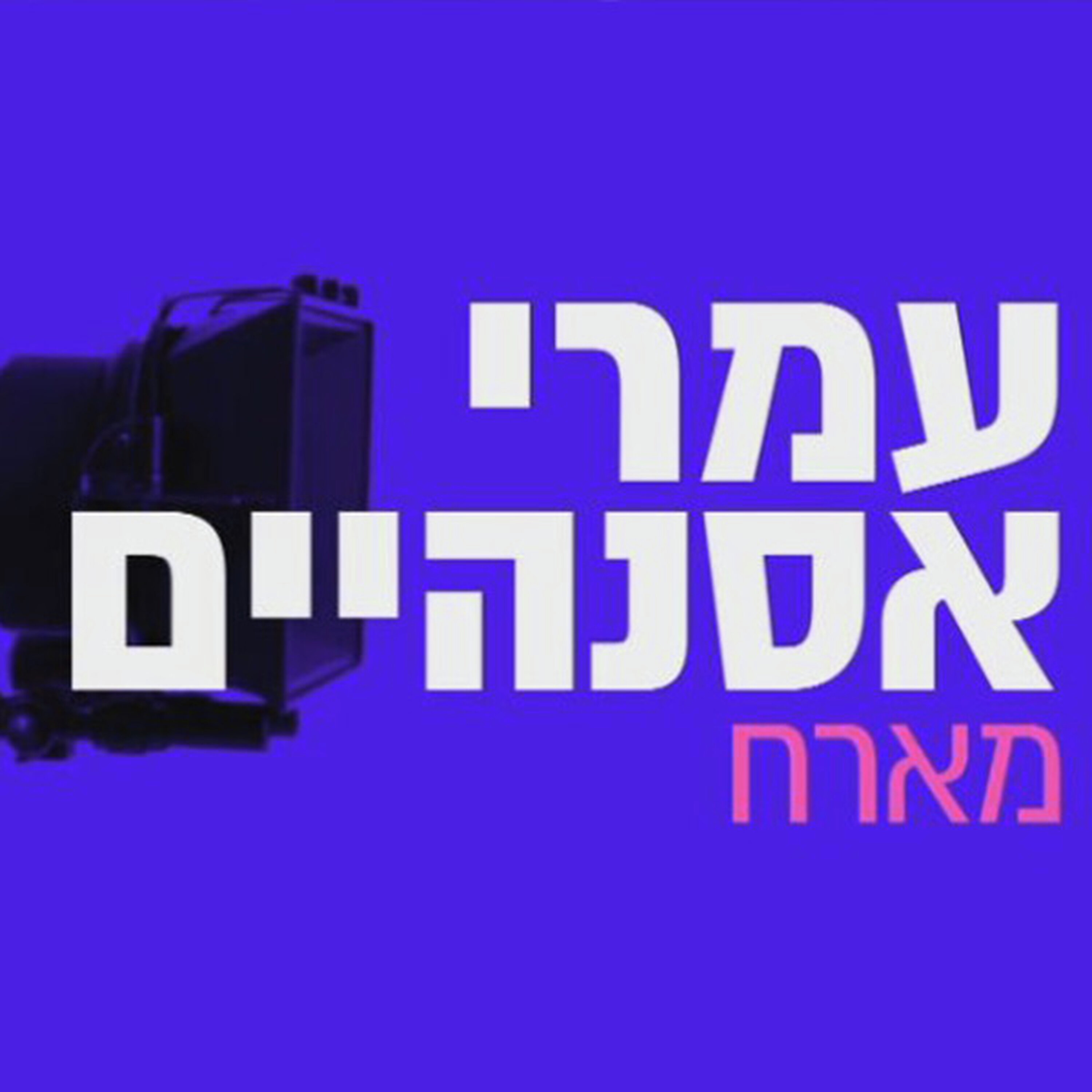 עמרי אסנהיים מארח