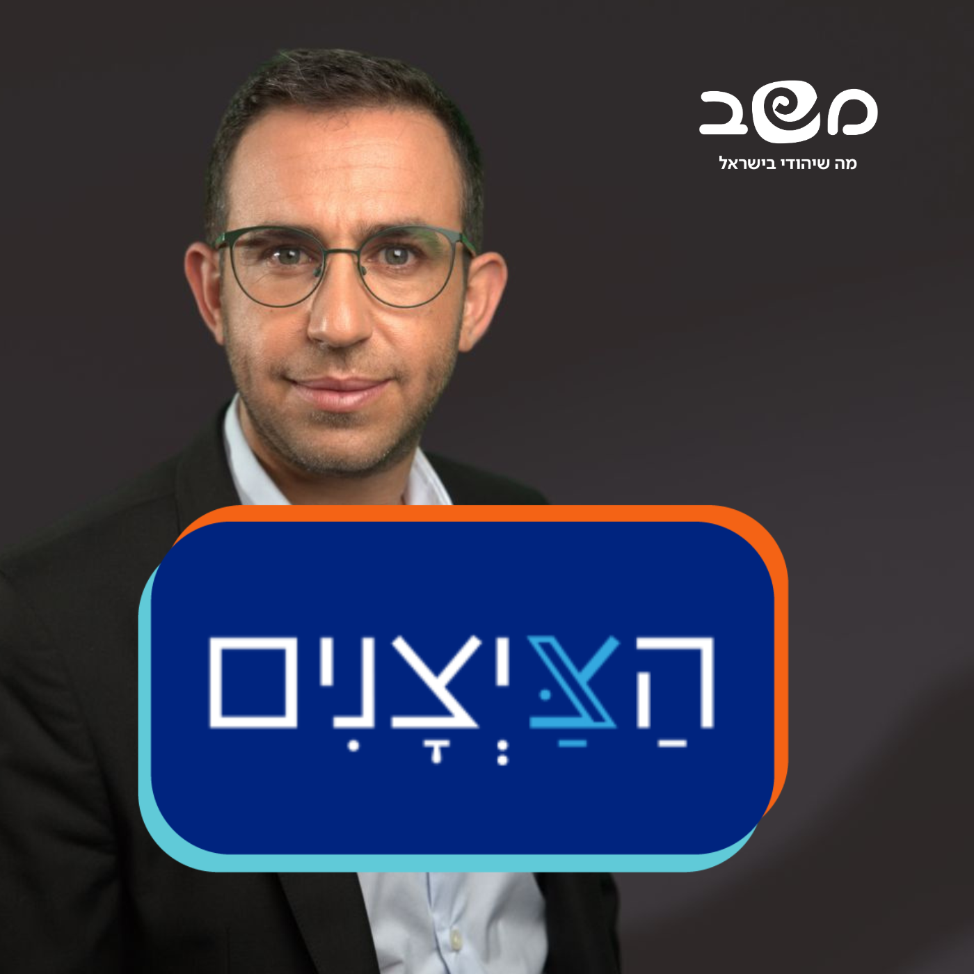 הצייצנים - עם עקיבא נוביק
