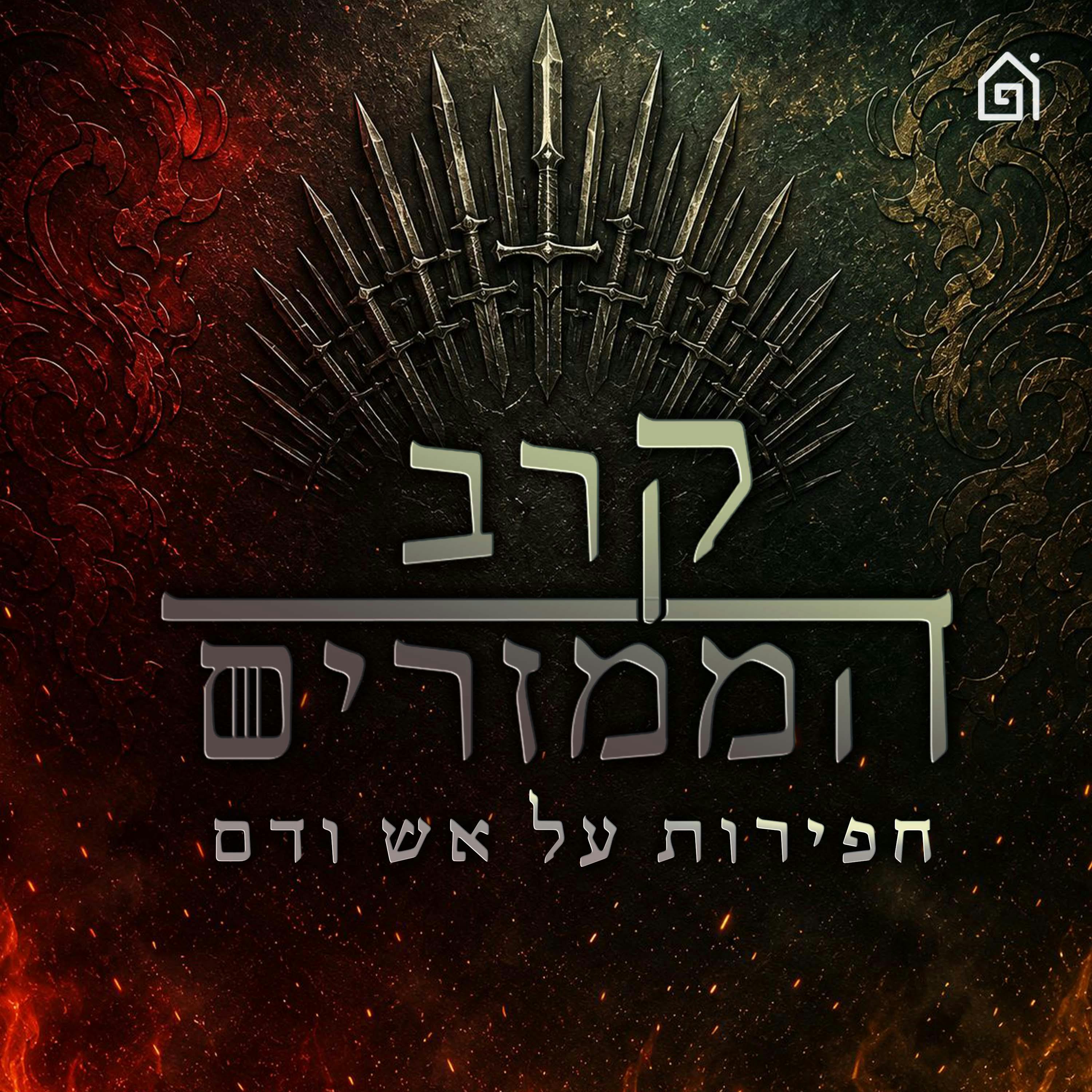 קרב הממזרים