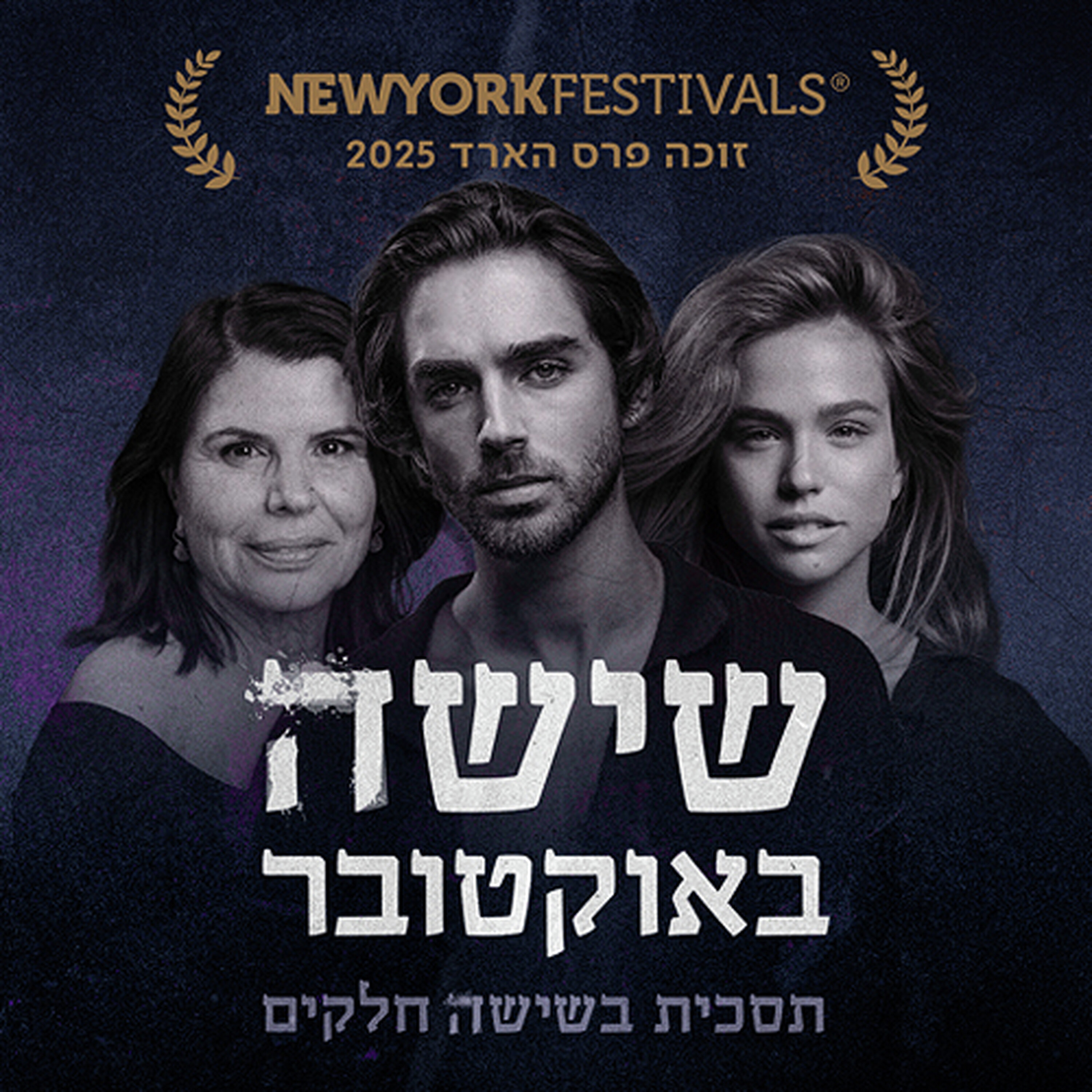 שישה באוקטובר
