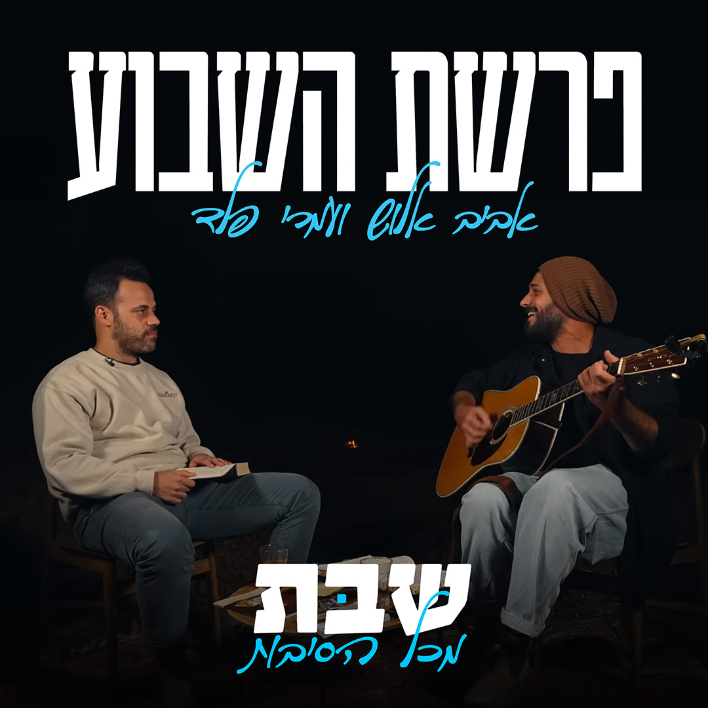 שבת מכל הסיבות - פרשת השבוע עם אביב אלוש ועמרי פלד