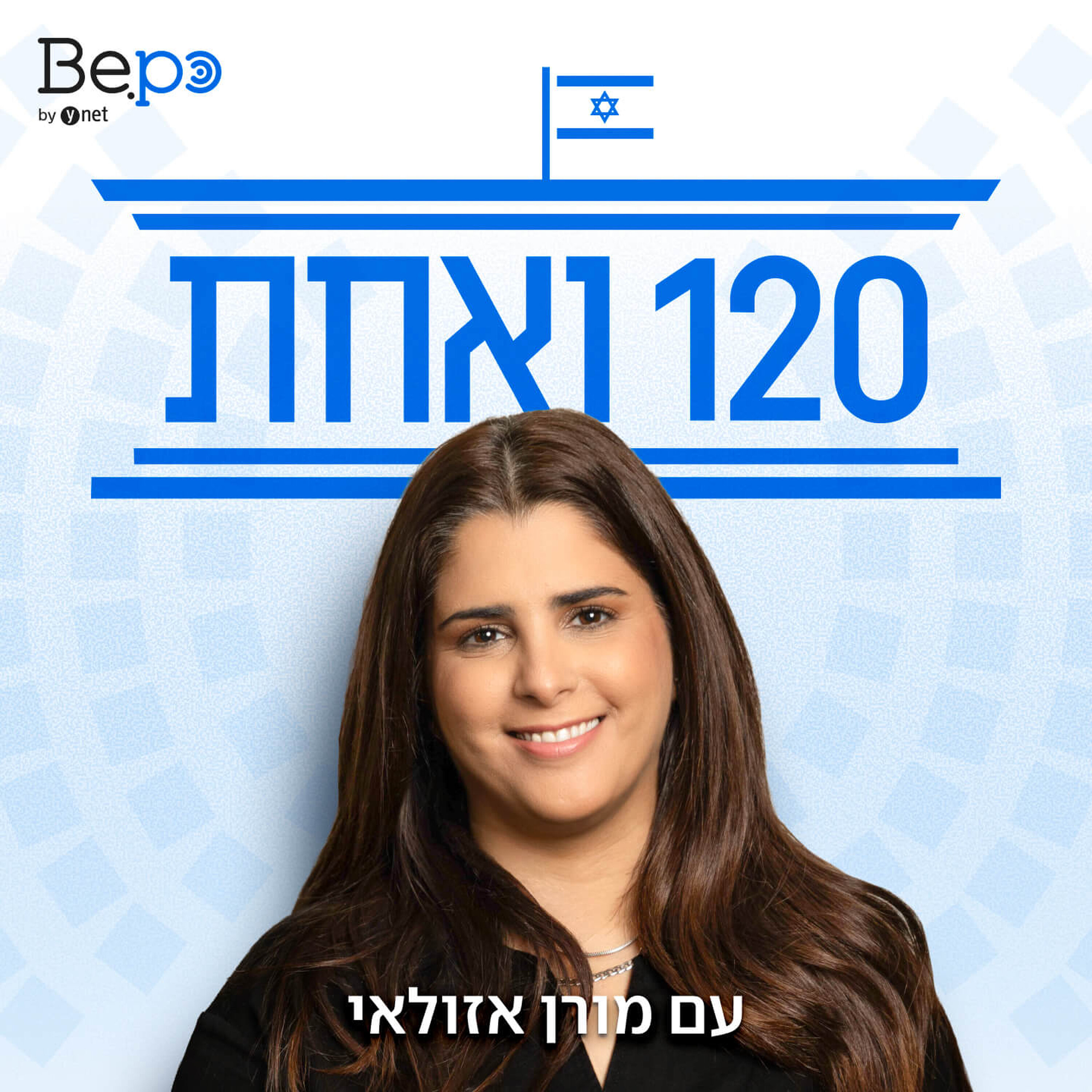 120 ואחת | מורן אזולאי