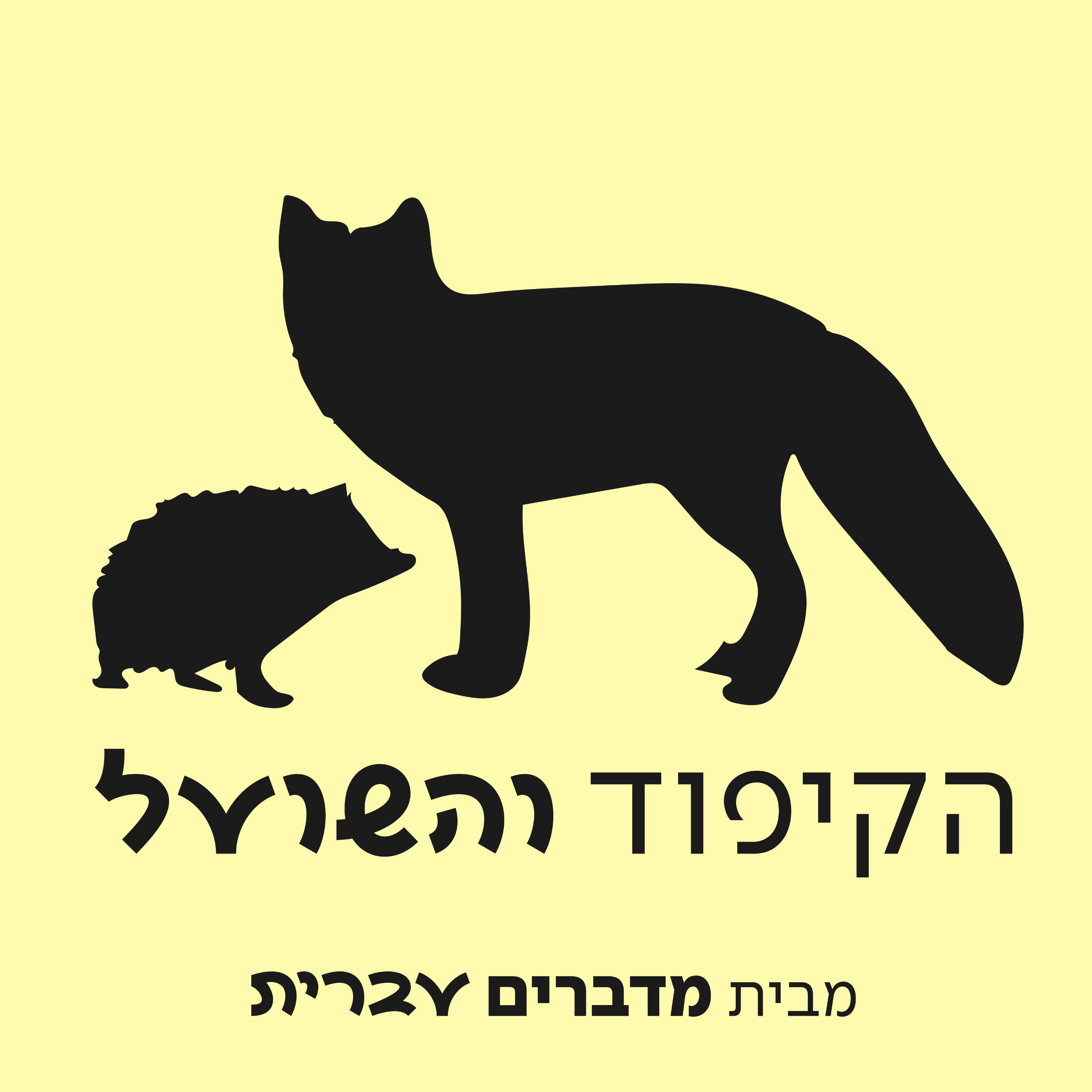 הקיפוד והשועל