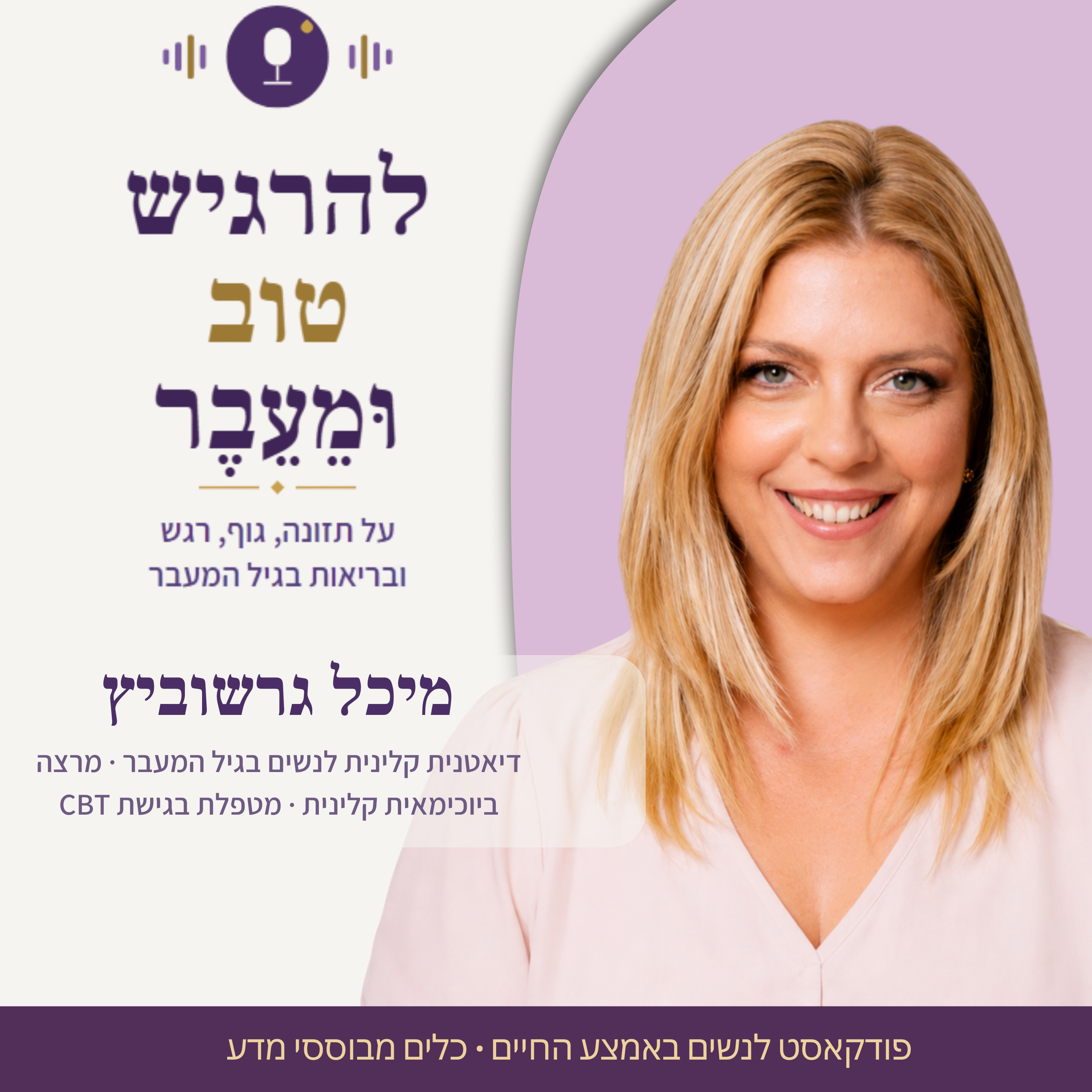 גיל המעבר: להרגיש טוב וּמֵעֵבֶר - עם מיכל גרשוביץ על תזונה רגש ומחשבה בתקופת אמצע החיים