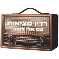 נוסטלגיה עברית - רדיו מציאות