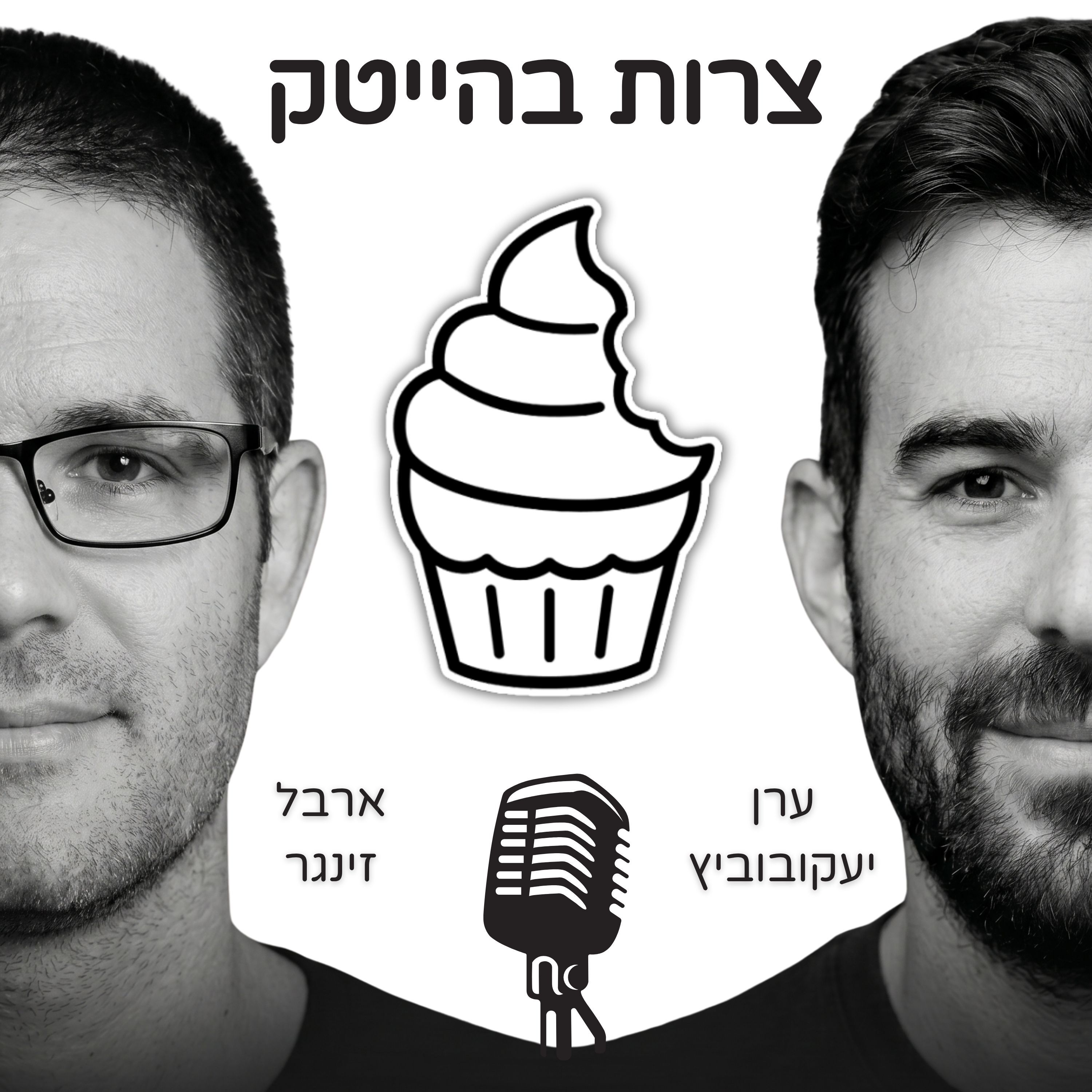 צרות בהייטק