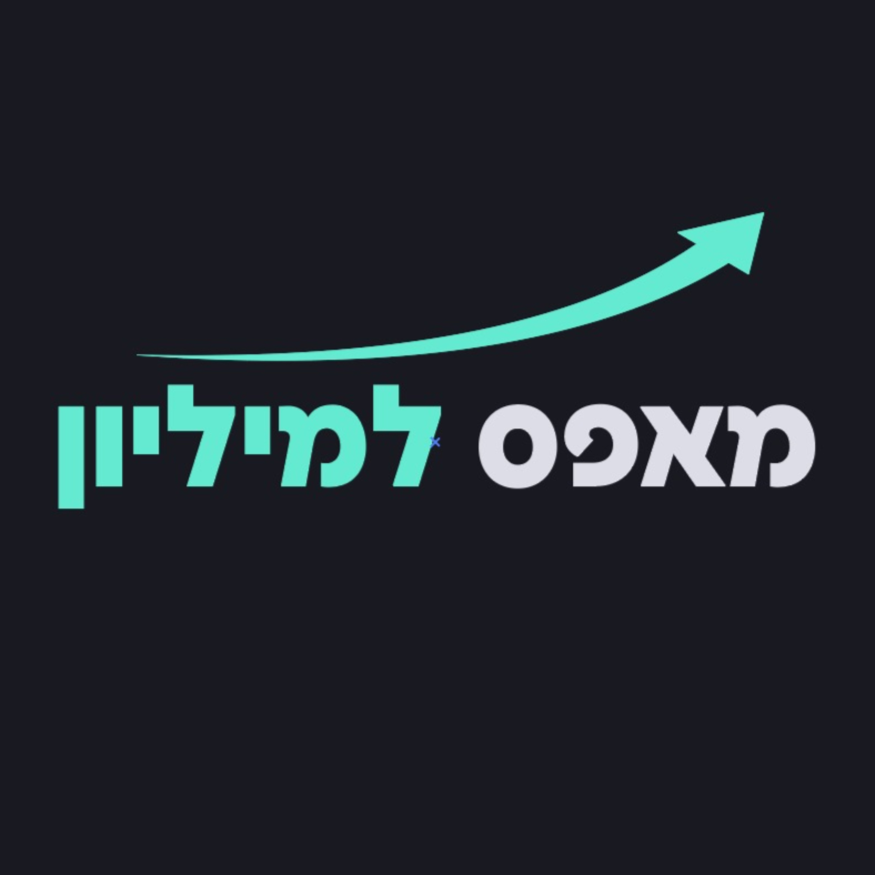 מאפס למיליון